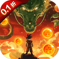 迷失星球（0.1折送超四悟空）