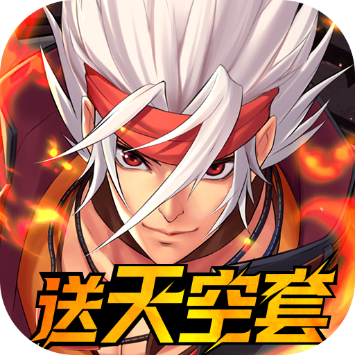 深渊契约（0.1折送天空套）