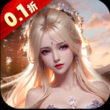 仙风道骨（0.1折）