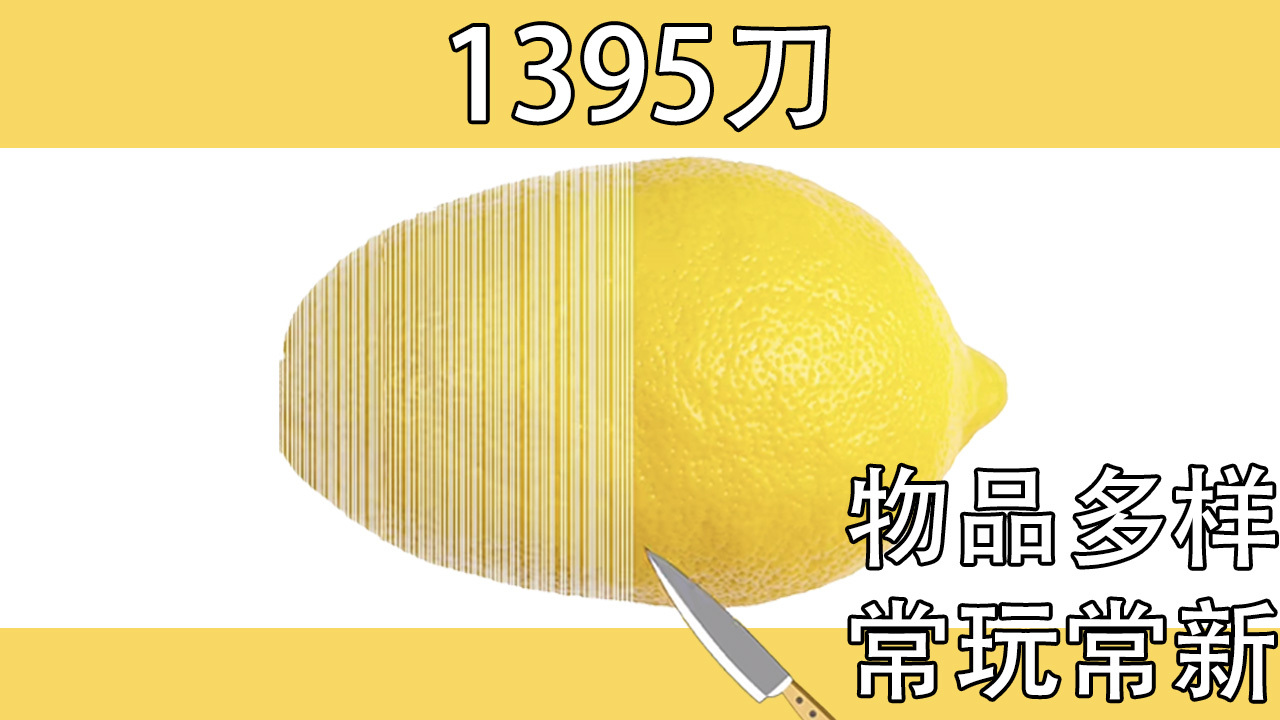切柠檬切水果大师【小游戏】