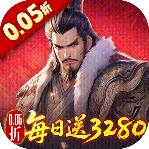三国大英雄（0.05折每日送3280）