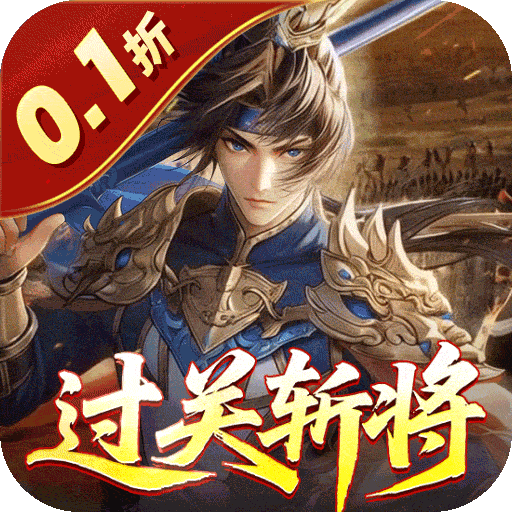 合体三国（过关斩将0.1折）