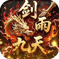 剑雨九天（青莲传奇免费版）