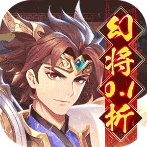 微微三国（0.1折）