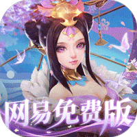 三国如龙传（0.1折网易免费版）