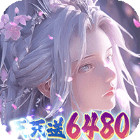 大唐仙灵（0.1折每天送6480）