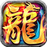 号令天下2（沉默专属传奇送充）