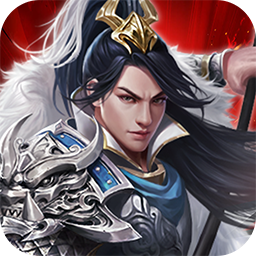 鏖战三国（0.1折对酒当歌）