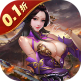 传奇三国（0.1折权御天下）