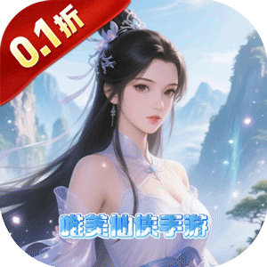 剑倚天下（0.1折神魔变）