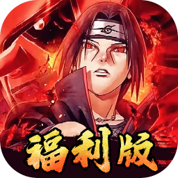 世界异化之后（0.05折火影福利版）