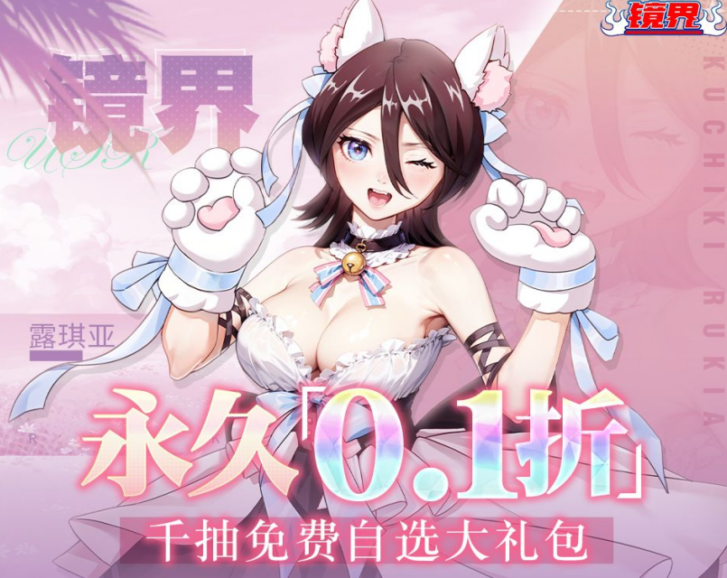 《镜界》0.1折创角千抽自选！露琪亚等经典角色轻松get！——手游折扣推荐