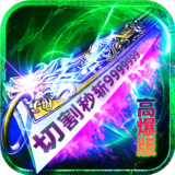 炼狱战神（灵剑掠夺高爆版）