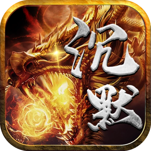 屠龙圣域（妖颜屠龙）