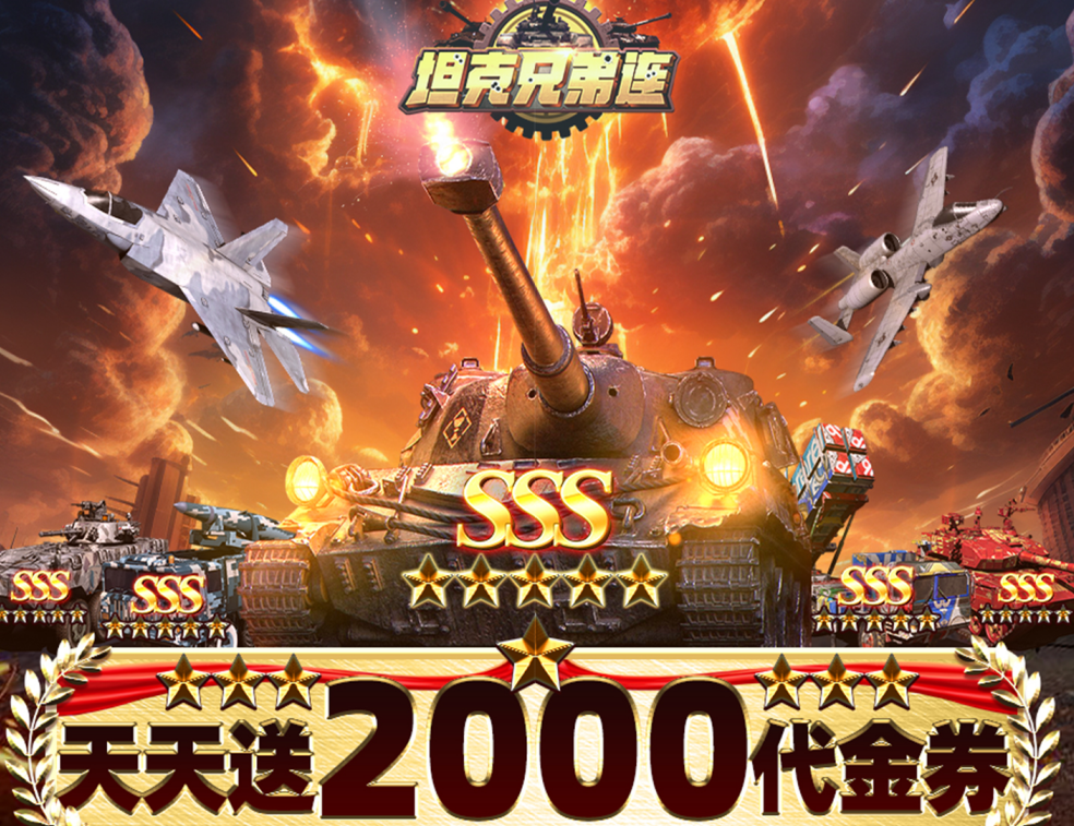《坦克兄弟连》0.1折免费版，天天送代金券的肆意体验！——折扣手游平台推荐