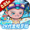 猎妖（0.05折2K代金畅享版）