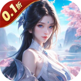 神魔仙尊（无限送抽内置0.1折）