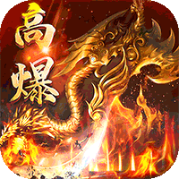 猎魔远征（每日送火龙币传奇）