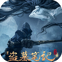 新盗墓笔记（0.1）