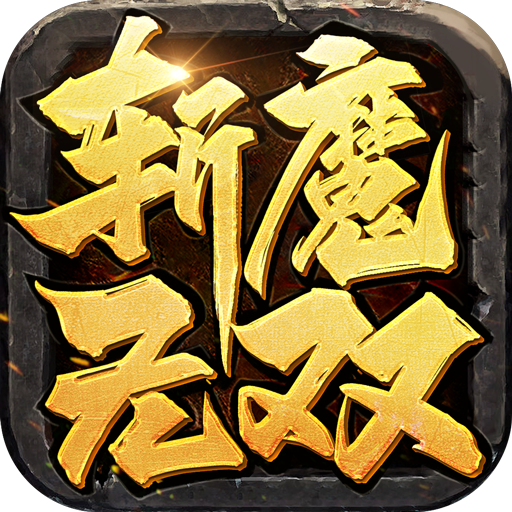 斩魔无双（返利版）