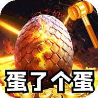 全能斗士（金蛋送福爽爽爆）