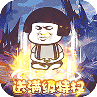 屠龙圣域（暴走沙雕高爆版）