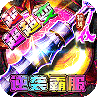 梦幻传奇（猛男霸服免费超变）