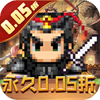 王者永恒（0.05折乱世无双）
