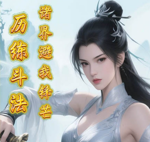 一剑屠龙（0.1折天工炼器）