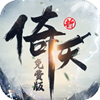 新倚天屠龙记（3折版）