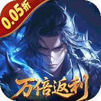 五行降妖师（0.05折万倍返利）