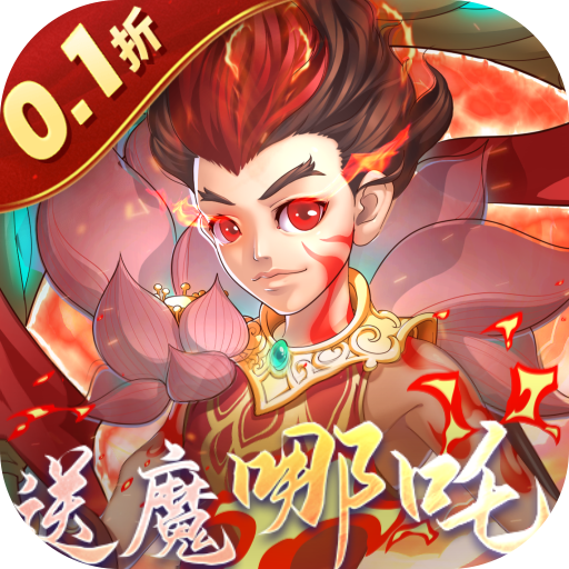 伏魔者（内置0.1折送哪吒）