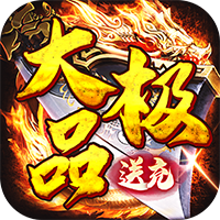 权霸天下（经典传奇大极品）