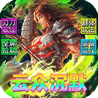 霸刀传奇（云众沉默免费版）