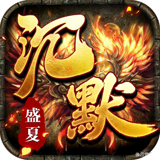 斗转武林（盛夏沉默爆爆爆）