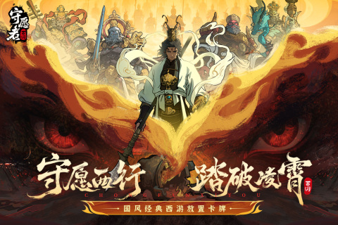 《守愿者》手游带你开启一场别开生面的西行冒险！——手游充值折扣平台