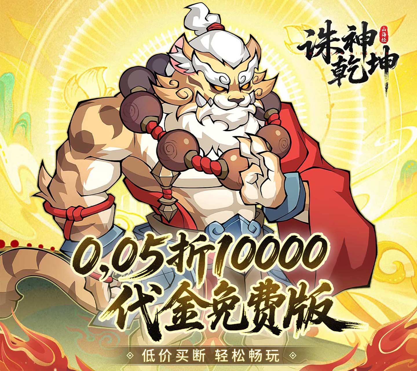 《 诛神乾坤（0.05折10000代金免费版）》异兽带你去平定四海！——折扣手游平台推荐