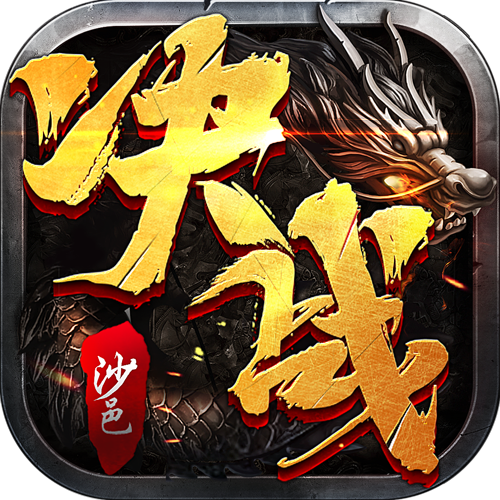 决战沙邑（竖版传奇）