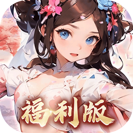 王侯将相（0.1折三国福利版）