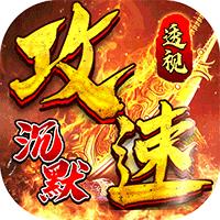 问逍遥（专属攻速透视）