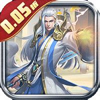 大剑传奇（0.05折唯我独尊）