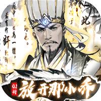 宫三国（0.1折放开那小乔）