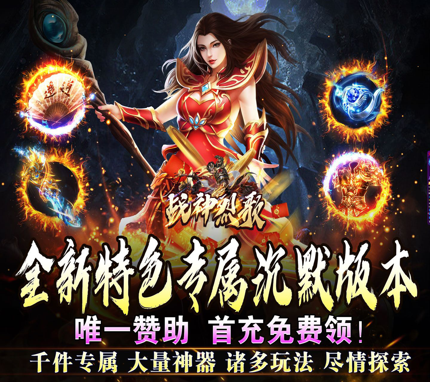 全新沉默专属类型传奇手游《战神烈歌（万法专属神器）》等你来战！——YOXI手游