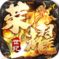 荣耀世纪（零氪爽玩通关）