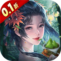上古修仙（0.1折封神归来）