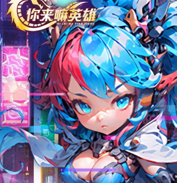 你来嘛英雄（0.05折赛博免费版）