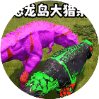 恐龙岛猎杀生存【小游戏】