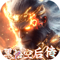 悟空修仙传（0.1折黑悟空后传）
