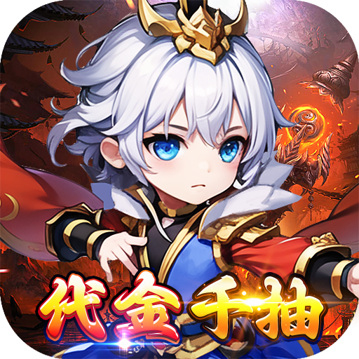 百战无双（0.1折千抽送关羽）