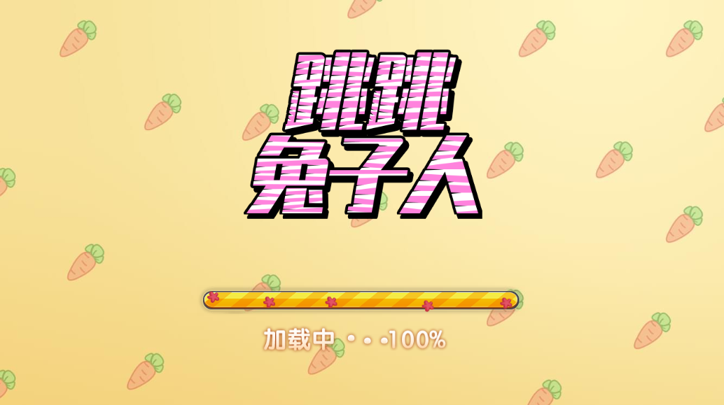跳跳兔子人【小游戏】